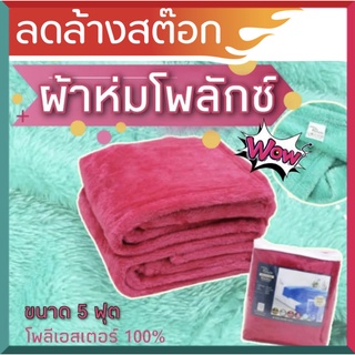 ผ้าห่มโพลักษ์ เนื้อโพลีเอกเตอร์ 100% นุ่มมากๆ มี2สี