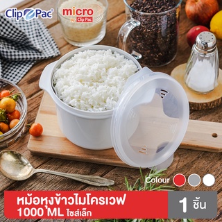 Clip Pac Micro หม้อหุงข้าว หม้อหุงข้าวด้วยไมโครเวฟ 1000 มล. รุ่น 638 มี BPA Free