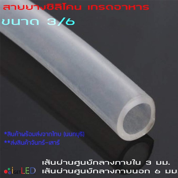 silicone-tube-3-5-3-6-สายยางซิลิโคนสุญญากาศ-แบบใส-ทนความร้อน-ความเย็น-ปลอดสารพิษ-food-grade-รูด้านใน-3-มิลลิเมตร-ยาว-1ม