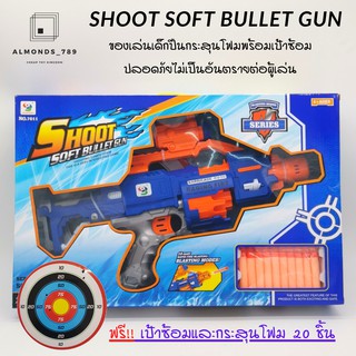ปืนของเล่น SHOOT Soft BULLET GUN ของเล่นเด็กปืนกระสุนโฟมพร้อมเป้าซ้อม ปลอดภัยไม่เป็นอันตรายต่อผู้เล่น [7011]