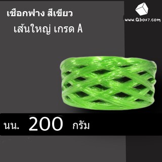 เชือกฟาง เกรด A น้ำหนัก 200 กรัม 1 ม้วน (สีเขียว)