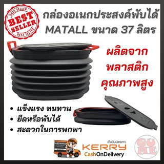 กล่องเก็บของ กล่องยืดหด กล่องอเนกประสงค์พับได้ MATALL PROFESSIONAL 37 ลิตร พลาสติกคุณภาพสูง แข็งแรง ประหยัดพื้นที่