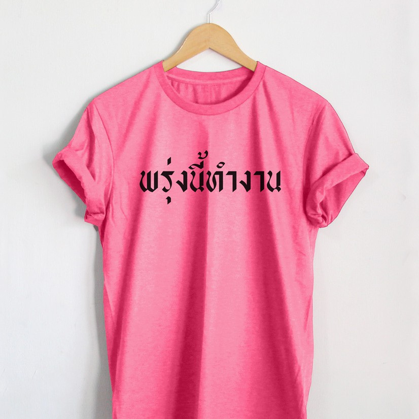 เสื้อยืดลาย-พรุ่งนี้ทำงาน-เสื้อยืดตลกๆ-เสื้อยืดคนทำงาน-เสื้อคนรักงาน-เสื้อยืดแคปชั่น-bh