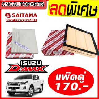 SAITAMA ชุด กรองอากาศ+กรองแอร์ ISUZU D-MAX ALL NEW ปี 2012-2021 เครื่อง 2.5/3.0/1.9 อีซูซุ ดีแมคซ์ ดีแม็ก DMAX ออนิว