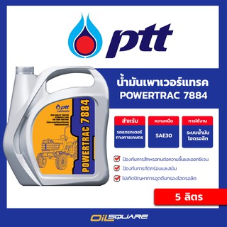 ภาพหน้าปกสินค้าน้ำมันไฮดรอลิค น้ำมันเครื่อง PTT HYDRAULIC Powertrac 7884 5 L |Oilsquare ซึ่งคุณอาจชอบสินค้านี้