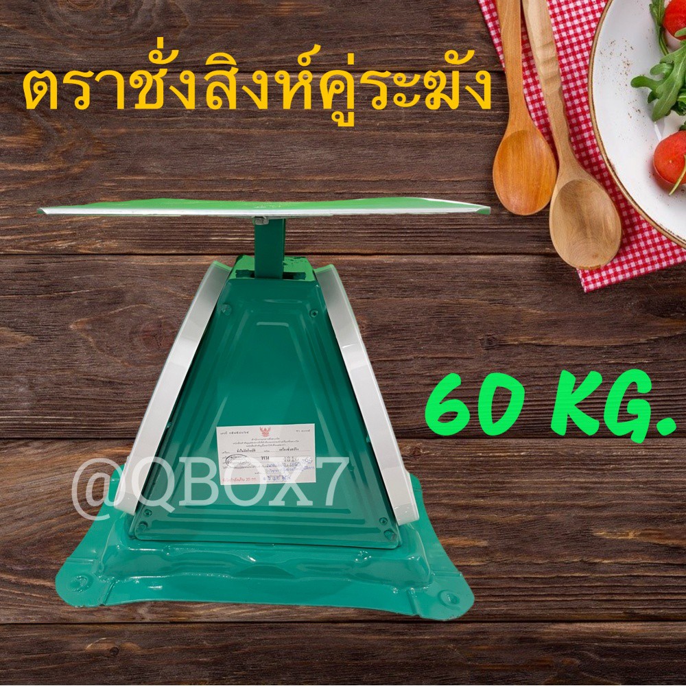 ตาชั่ง-60-กิโลกรัม-kitchen-scale-สิงห์คูระฆัง