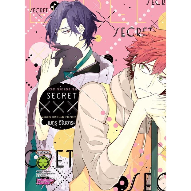 secret-xxx-เล่มเดียวจบ-พร้อมส่ง