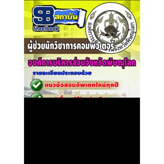 แนวข้อสอบ ผู้ช่วยนักวิชาการคอมพิวเตอร์ องค์การบริหารสวนจังหวัดพิษณุโลก