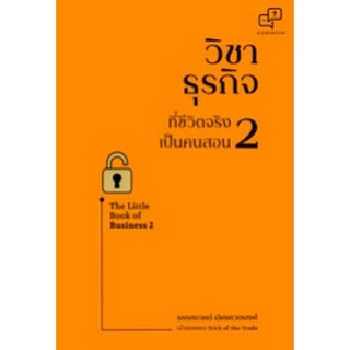 วิชาธุรกิจที่ชีวิตจริงเป็นคนสอน 2  ( 9786169373933  ) c111