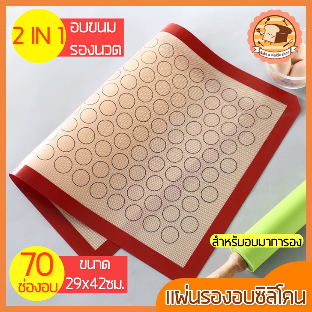 ส่งฟรี-แผ่นรองอบซิลิโคน-bakeaholic-2in1-ใช้รองนวด-รองอบ-พิมพ์ลายอบมาการอง-คุกกี้-30-ช่องอบ-แผ่นซิลิโคนรองอบ-404