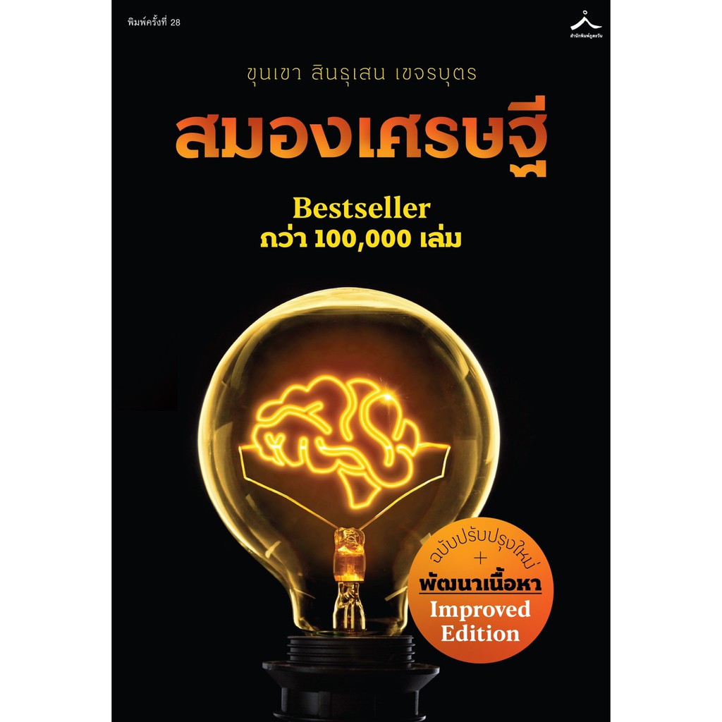 สมองเศรษฐี-ฉบับปรับปรุงใหม่