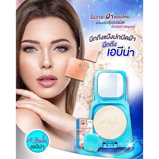 แป้งเอบีน่า A-Bena Powder แป้งพัฟเนื้อเนียน ปกปิด ไม่หนักหน้า เบาสบาย