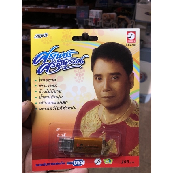 usb-mp3-ศรเพชร-ศรสุพรณ์-ของแท้