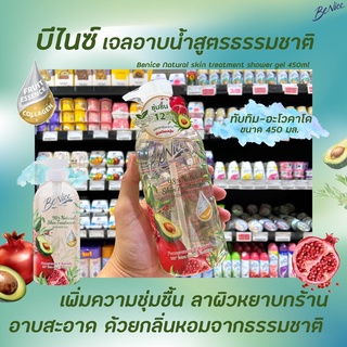 บีไนซ์ 98% Natural Skin ทับทิม อะโวคาโด 450 มล. (2134) Benice เนเชอรัล สกิน ทรีทเม้นท์ เจลอาบน้ำ