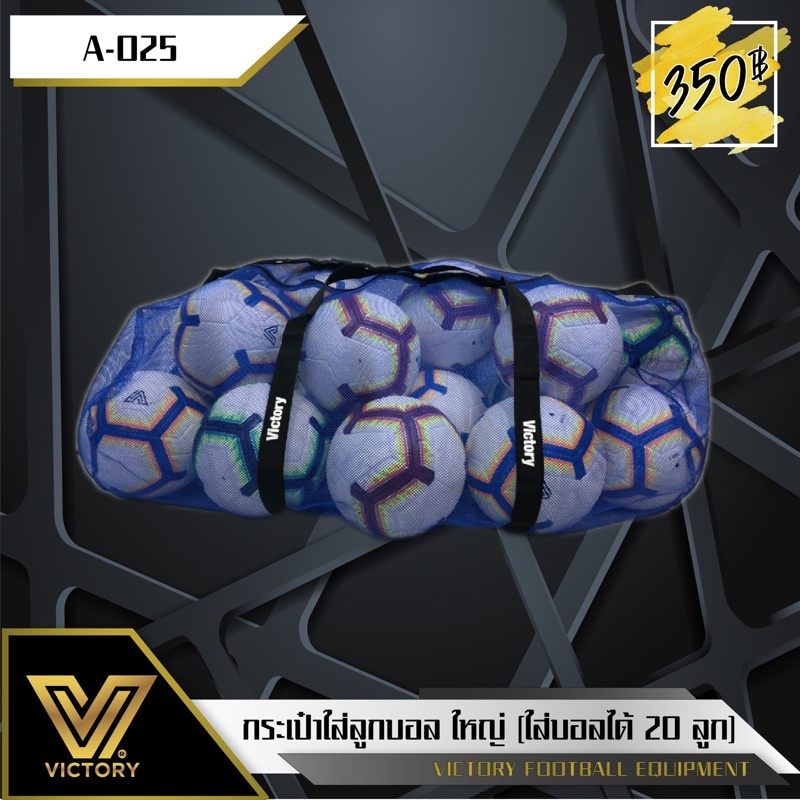 ภาพหน้าปกสินค้าVictory football bag - ถุงตาข่ายใส่ลูกฟุตบอล