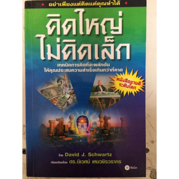 คิดใหญ่ไม่คิดเล็ก-david-j-schwartz-หนังสือมือสองสภาพดี