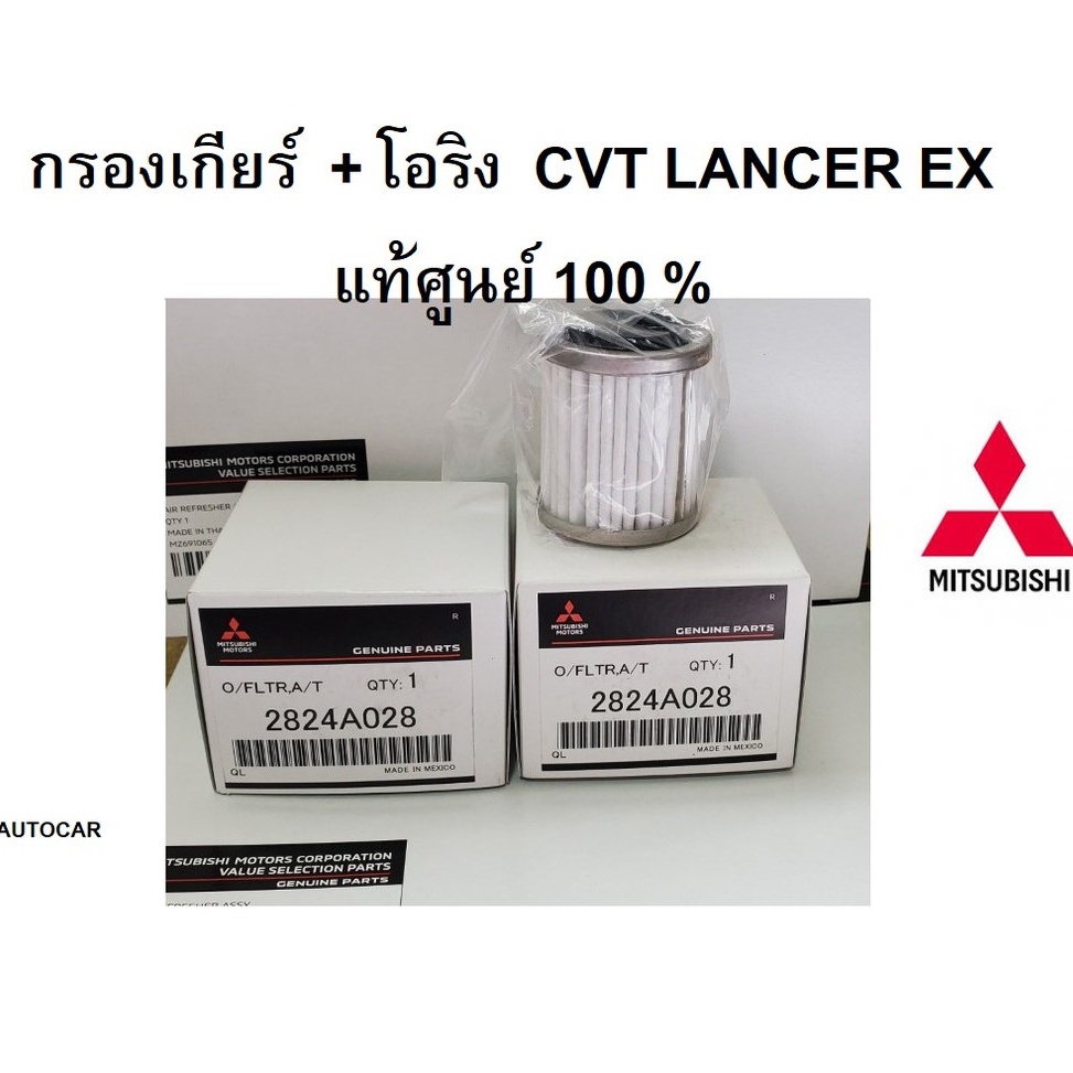 กรองเกียร์-โอริง-เกียร์-cvt-lancer-ex-แท้ศูนย์