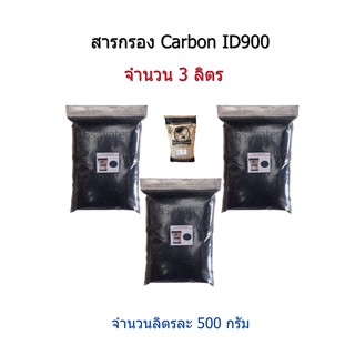 สารกรอง Carbon ID900 จำนวน 3 ลิตร