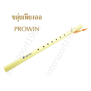 สินค้า (โปรลดพิเศษ จำนวนจำกัด)ขลุ่ยเพียงออ ขลุ่ยไทย ไร้รอยต่อ สีงาช้าง ด้ามพลาสติกสีงาช้าง PROWIN