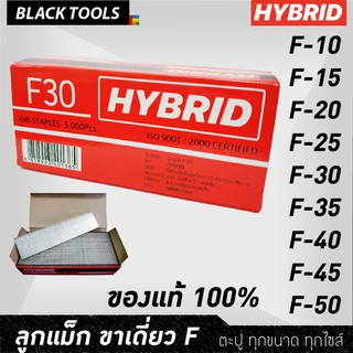 ็ํHYBRID ไฮบริด ลูกแม็กขาเดี่ยว ตะปูลม ตะปูยิงไม้ ทุกเบอร์ F10 ถึง F50 บรรจุ 5000 นัด BLACK TOOLS