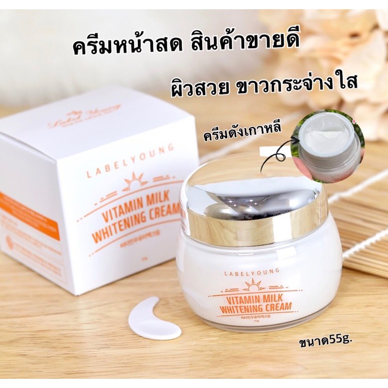 พร้อมส่ง-ถูกสุด-ครีมหน้าสด-lebelyoung-vitamin-milk-whitening-cream-55g