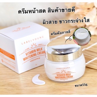 (พร้อมส่ง🔥ถูกสุด) ครีมหน้าสด Lebelyoung Vitamin Milk Whitening Cream 55g