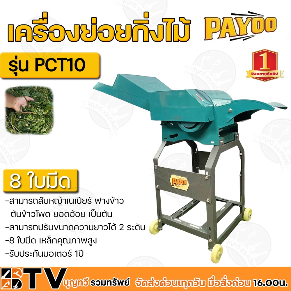 เครื่องย่อยกิ่งไม้-payoo-รุ่น-pct10-เฉพาะโครง-ไม่รวมมอเตอร์-8-ใบมีด-เหล็กคุณภาพสูง-สามารถย่อยได้ทั้งใบไม้-กิ่งไม้