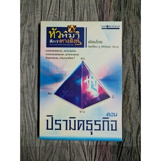 หัวหมาดีกว่าหางสิงห์ ตอน  ปิรามิดธุรกิจ