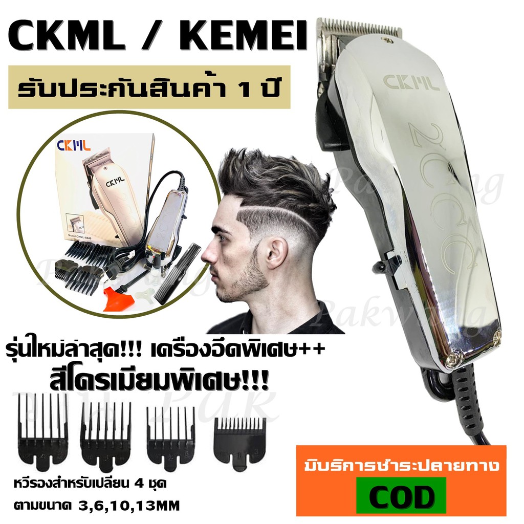 ภาพหน้าปกสินค้าCKML CKML-8849 CKML8850 / Kemei KM-8849 KM8850 แบตตาเลี่ยน ปัตตาเลี่ยน อุปกรณ์ครบชุด แข็งแรงทนทาน รับประกันสินค้า ของแท้