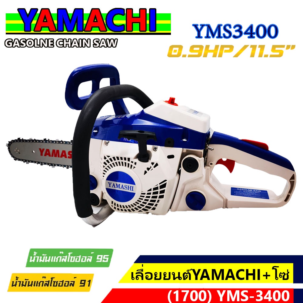 เลื่อยยนต์-บาร์-11-5-นิ้วเครื่อง1700-yamashi-ฟ้า-ขาว-รุ่น-yms-34cc