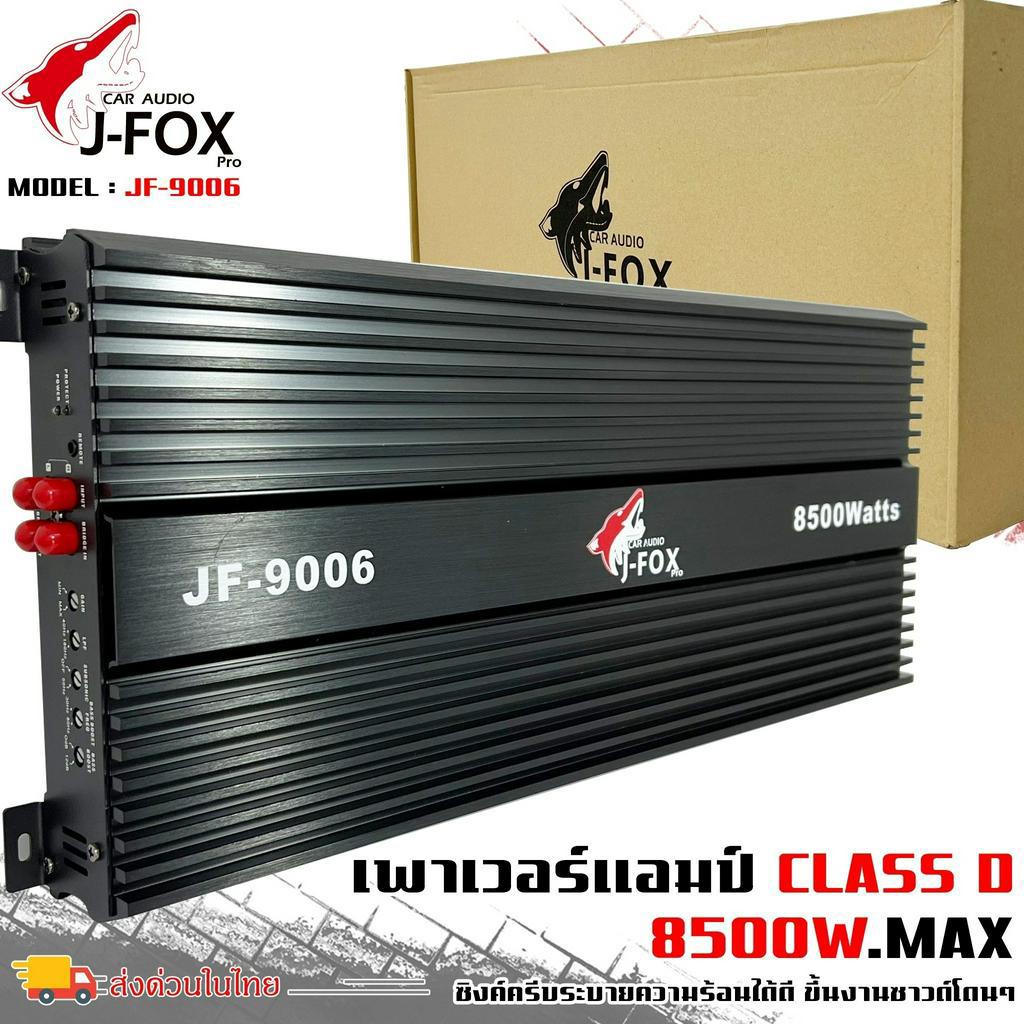 แอมคลาสดี-8500-วัตต์-ขับเบส-j-fox-รุ่น-jf-9006-กำลังขับสูงสุด-8500-วัตต์-ตัวแรง-ขับซับ10-12-15นิ้ว-ได้สบาย