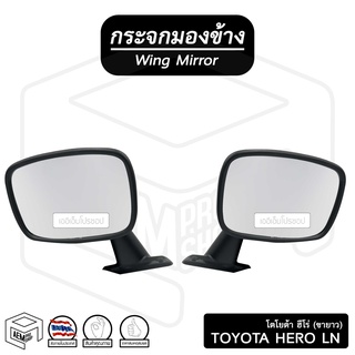 กระจกมองข้าง โตโยต้า ฮีโร่ Hero LN 50 - 56 [ขาสูง ขาเรียว ขายาว] ​DM113(ขวา-ซ้าย) Toyota กระจกข้าง กระจกติดประตู รถกระบะ