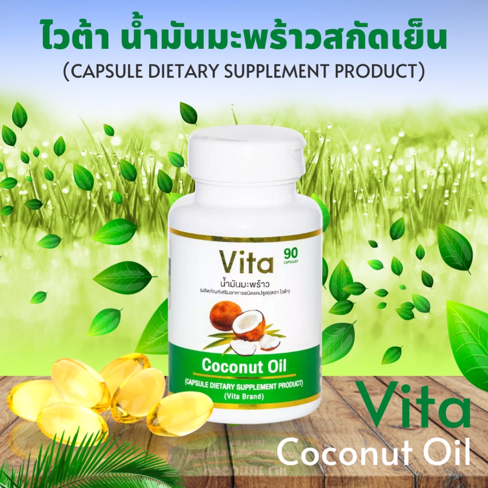 ขายดี-vita-coconut-oil-ไวต้า-น้ำมันมะพร้าวสกัดเย็น-ขนาด-90-ซอฟเจล