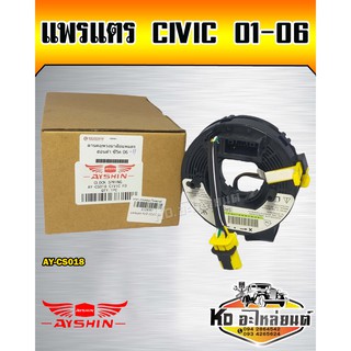 แพรแตร HONDA Civic ปี 2001-2006 (AYSHIN)