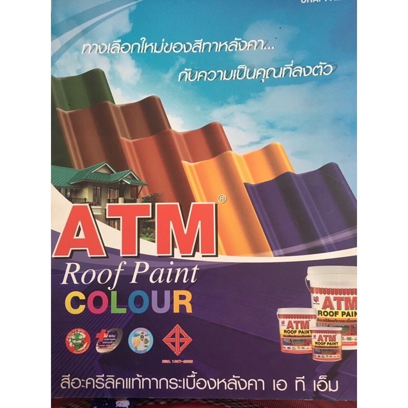 สีอะครีลิคเลือบกระเบื้องซีเมนต์มุงหลังคา-atm-เบอร์118-สีหมากสุก