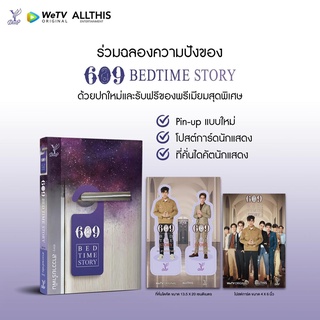 หนังสือนิยายวาย 609 BEDTIME STORY : ผู้เขียน สาววายรำพัน : สำนักพิมพ์ Deep