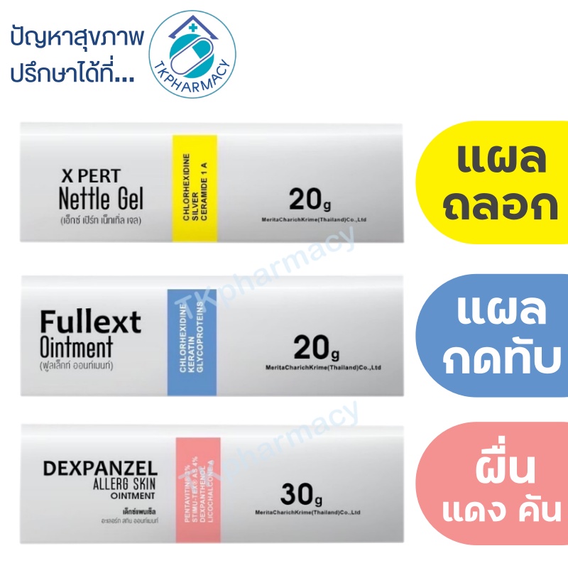ภาพหน้าปกสินค้าFullext Ointment 20 g. / X Pert Nettle Gel 20 g. / Dexpanzel Allerg Skin Ointment 30 g.