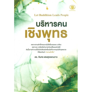 หนังสือ บริหารคนเชิงพุทธ Let Buddhism Leads Peopleสินค้ามือหนี่ง  พร้อมส่ง # Books around