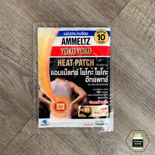 สินค้า Ammeltz Yoko Yoko Heat Patch (แอมเม็ลทซ์ โยโกะ โยโกะ) แผ่นประคบร้อนลดอาการปวด 1 แผ่น/ซอง