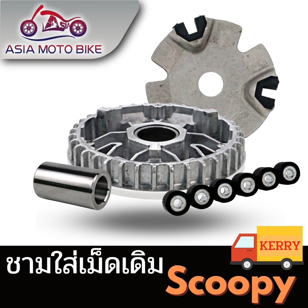 asiamoto-z113-ชามใส่เม็ดเดิมรถมอเตอร์ไซค์รุ่น-scoopy-i-mioเก่า-finoเก่า-click125-i-click-mio125-nouvo135