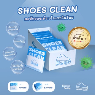 SHOES CLEAN ผงซักรองเท้า PREMIUM QUALITY Net Weight 25g  รายละเอียด ผงซักฟอกที่ช่วยเร่งประสิทธิภาพให้สิ่งสกปรกหลุดออก