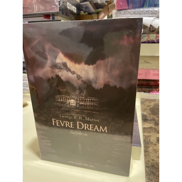 หนังสือมือหนึ่ง-fevre-dream-เรื่อรัตติกาล-แถมปกใส