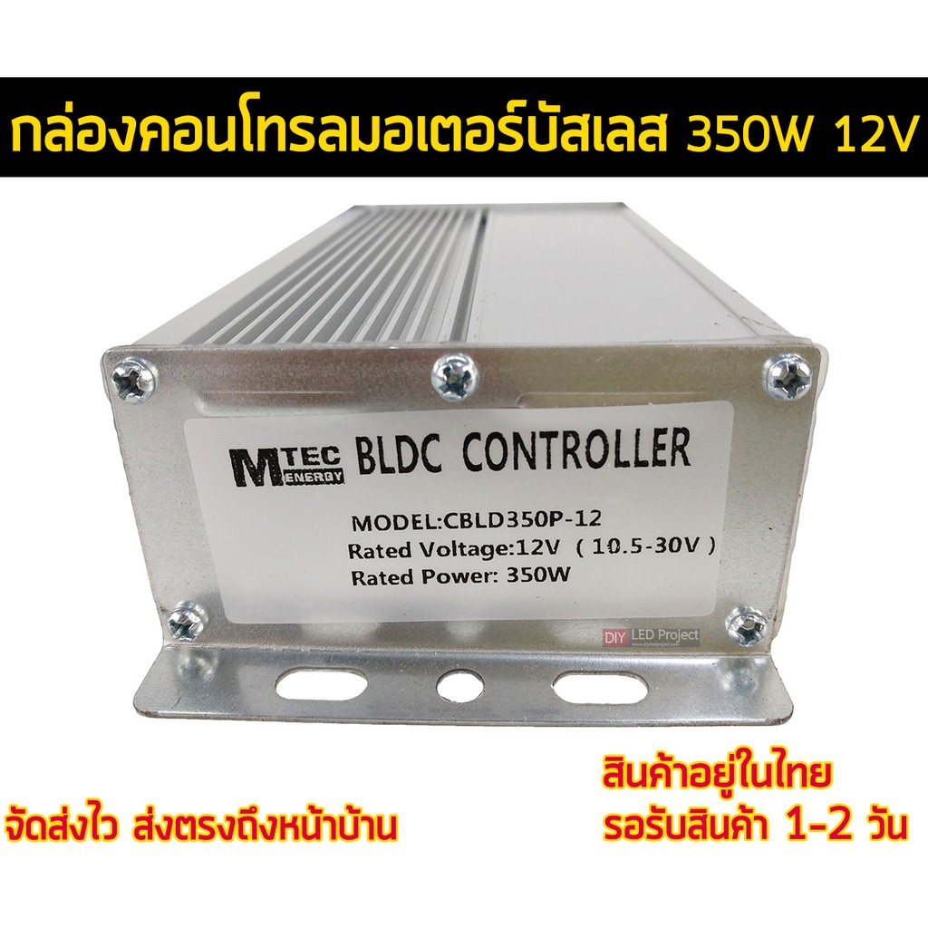 กล่องคอนโทรลมอเตอร์บัสเลส-350w-12v