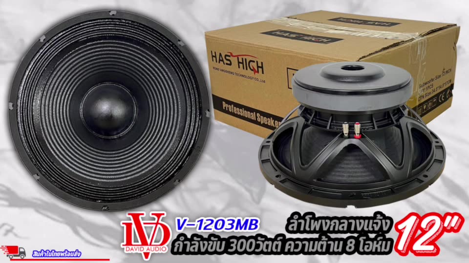 ดอกลำโพง-12-นิ้ว-300วัตต์-david-audio-รุ่น-v-1203mb-แม่เหล็กใหญ่-8ohm-ลำโพงเสียงกลาง-ลำโพงกลางแจ้ง-ลำโพงบ้าน-ต่อ-1ดอก