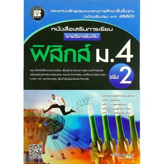 หนังสือ เสริมการเรียน รายวิชา เพิ่มเติม ฟิสิกส์ ม . 4 เล่ม 2 + เฉลย THE BOOKS คู่มือ เตรียมสอบ โจทย์ physic เดอะบุคส์