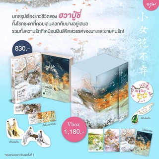 ฮวาปู๋ชี่ นางนี้ที่ฝากรัก ชุด 4 เล่มจบ / จวงจวง หนังสือราคาพิเศษ สภาพไม่ 100%