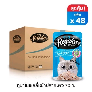 Regalos รีกาลอส ยกลัง สีฟ้า ปลาทูน่าในเยลลี่หน้าปลากะพง 70กรัม​ 48ซอง