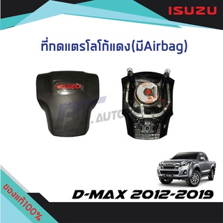 ที่กดแตรพวงมาลัย ISUZU สีแดง(มี AIRBAG) ISUZU D-MAX X-SERIES ปี 2012 -2019 แท้ศูนย์100%