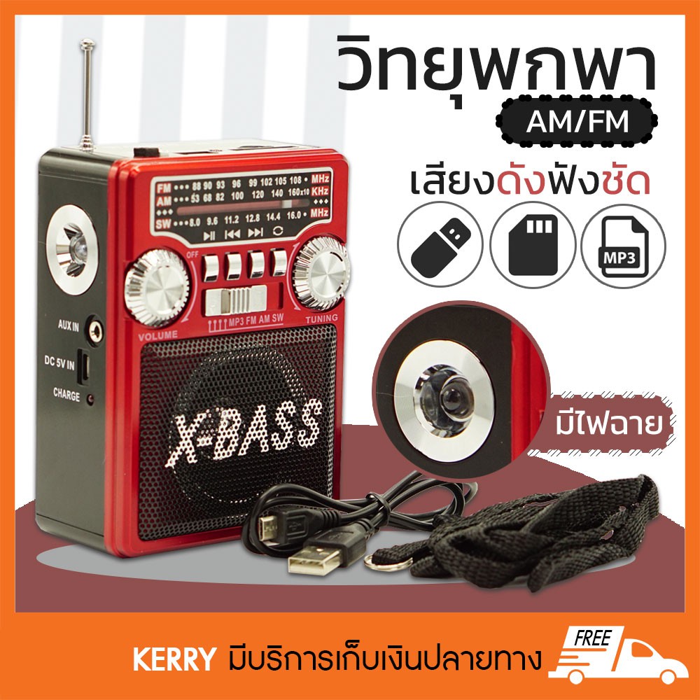 วิทยุ AM/FM มีไฟฉาย WAXIBA (XB-331) (สีแดง) | Shopee Thailand