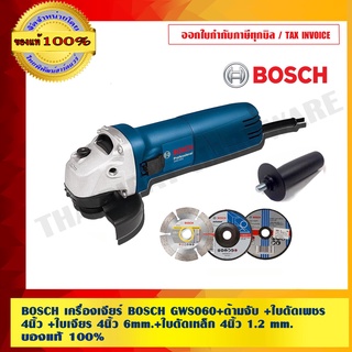 ภาพขนาดย่อของสินค้าBOSCH เครื่องเจียร์ BOSCH GWS060+ด้ามจับ +ใบตัดเพชร 4นิ้ว +ใบเจียร 4นิ้ว 6mm.+ใบตัดเหล็ก 4นิ้ว 1.2 mm. 100%